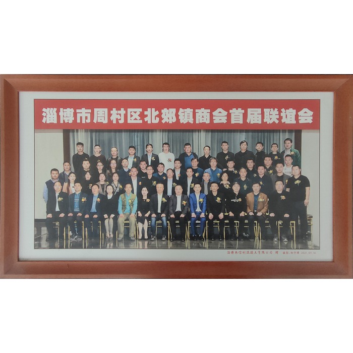 淄博市周村區北郊鎮商會首屆聯誼會